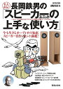 名人直伝！長岡鉄男の「スピーカーユニットの上手な使い方」 エコーズに残されたクラフト入門編と長岡ワールドの今 （ONTOMO MOOK） stereo