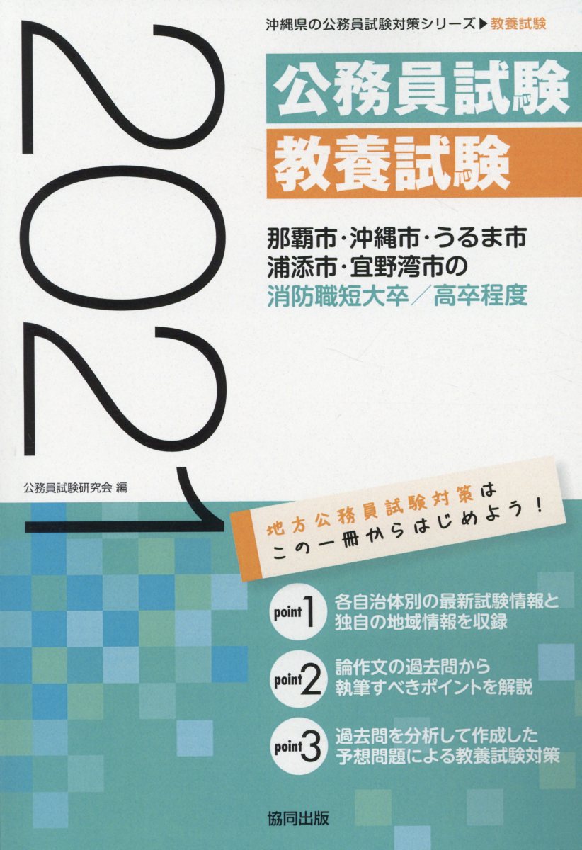 那覇市・沖縄市・うるま市・浦添市・宜野湾市の消防職短大卒／高卒程度（2021年度版）