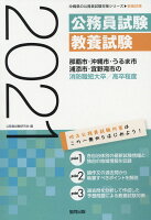 那覇市・沖縄市・うるま市・浦添市・宜野湾市の消防職短大卒／高卒程度（2021年度版）