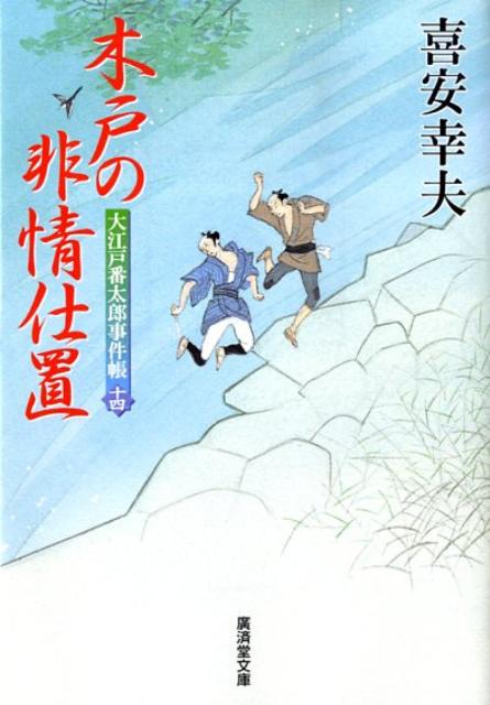 木戸の非情仕置 大江戸番太郎事件帳14 （広済堂文庫） [ 