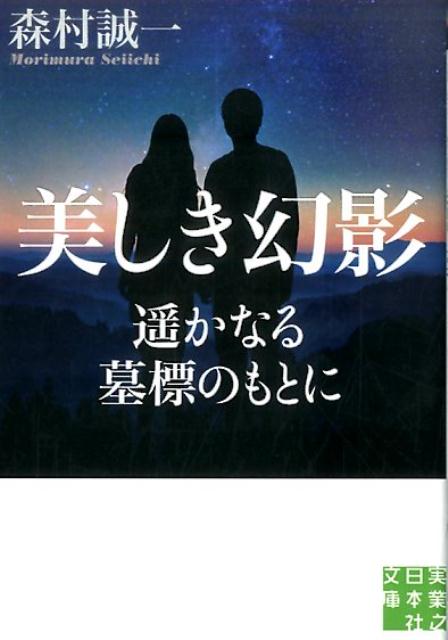 美しき幻影 遥かなる墓標のもとに （実業之日本社文庫） [ 森村誠一 ]