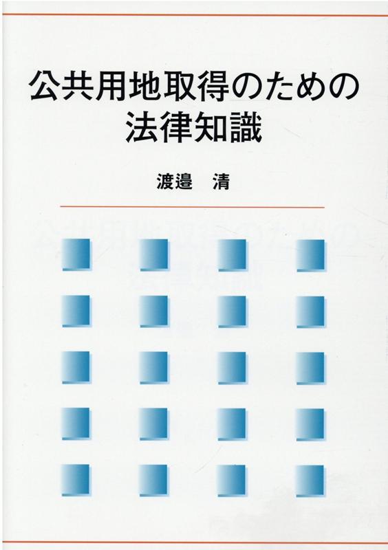 公共用地取得のための法律知識