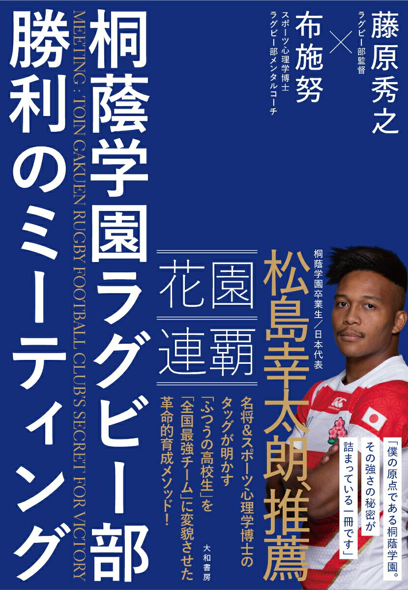 桐蔭学園ラグビー部　勝利のミーティング