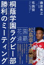 桐蔭学園ラグビー部　勝利のミーティング [ 藤原　秀之 ]