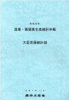 漁業・養殖業生産統計年報（令和元年） [ 農林水産省大臣官房統計部 ]