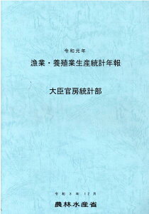 漁業・養殖業生産統計年報（令和元年） [ 農林水産省大臣官房統計部 ]