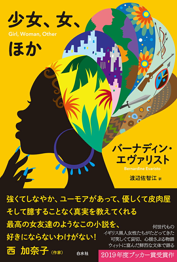 今日はアマの『ダホメ王国最後のアマゾン』がナショナル・シアターで上演される初日。黒人として女性として日々受ける差別に立ち向かってきたアマが、５０代になってついに栄光をつかんだのだ。記念すべき今宵、家族や友人たちがここに集う。演劇界を共に生き抜いてきた戦友、母の希望とは異なるがしっかりした自分の意見を持つ娘をはじめ、いまだ不遇をかこつ者、努力して社会的成功を手にしたエリートなど、背景も様々な１２人の女性が、それぞれの人生を振り返っていく。子ども時代のレイプ、小さな町での差別、子どもを抱え必死に働いてきたこと、エリートとなった娘との不仲、実の両親を知らないことなど、みな人知れず心に傷を抱えている。大切なのは共にいること。人生、捨てたもんじゃない。笑って泣かせ心揺さぶる真実の物語。２０１９年度ブッカー賞受賞作。