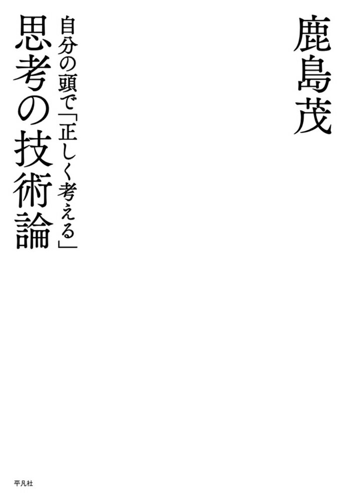 思考の技術論