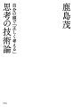 混沌を極める社会で、「真と偽を区別して、正しく判断する」ためにはどうすればよいのか？デカルト『方法序説』に書かれた４つの原則から導き出す！