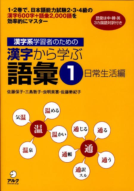 漢字系学習者のための漢字から学ぶ語彙（1（日常生活編））