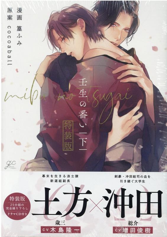 壬生の番い 下 特装版