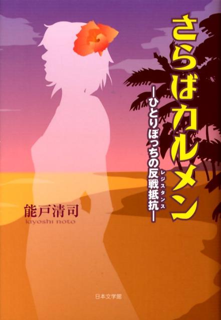 さらばカルメン