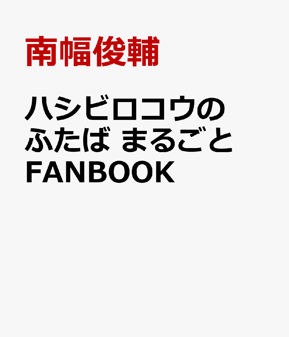 ハシビロコウのふたば まるごとFANBOOK