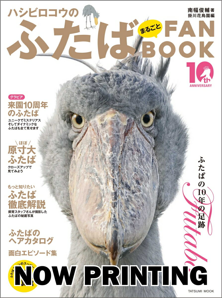ハシビロコウのふたば まるごとFANBOOK