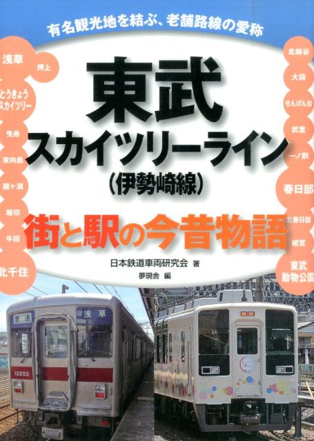 東武スカイツリーライン（伊勢崎線） 街と駅の今昔物語 [ 日