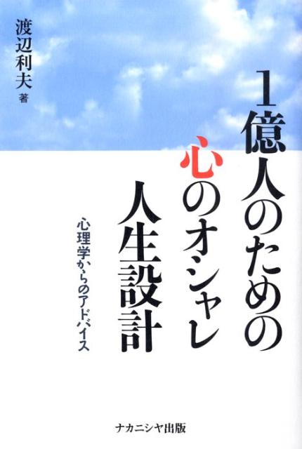 1億人のための心のオシャレ人生設計