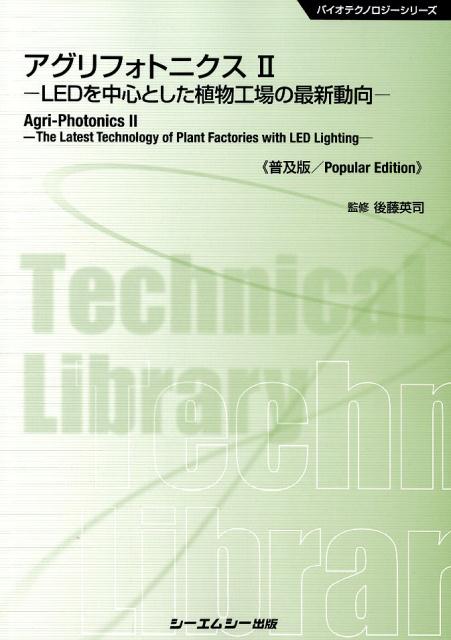 アグリフォトニクス《普及版》（2） LEDを中心とした植物工場の最新動向 （バイオテクノロジーシリーズ） [ 後藤英司 ]