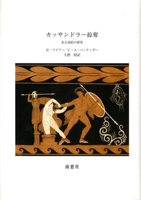 カッサンドラー掠奪