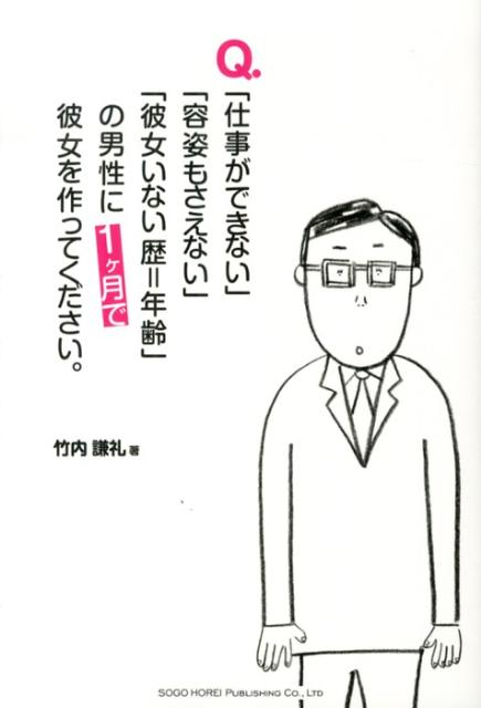 Q．「仕事ができない」「容姿もさえない」「彼女いない歴＝年齢」の男性に1ケ月で彼