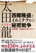 太田 龍未刊遺稿　西郷隆盛とイルミナティの秘密戦争