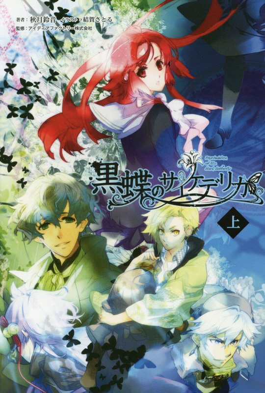 黒蝶のサイケデリカ（上巻）