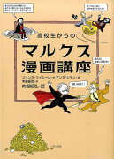 高校生からのマルクス漫画講座