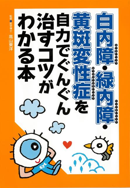 【バーゲン本】白内障・緑内障・黄斑変性症を自力でぐんぐん治すコツがわかる本