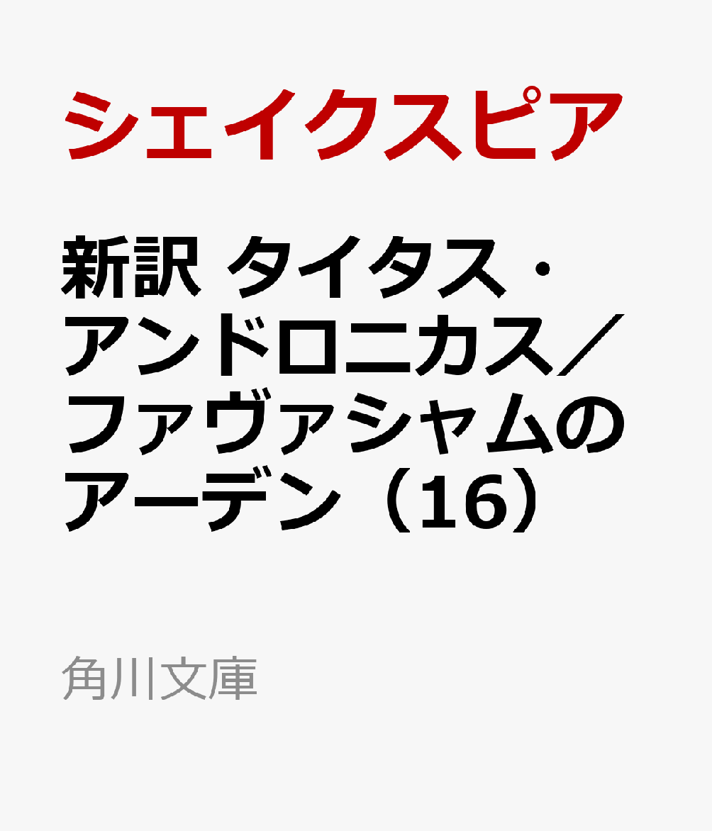 新訳　タイタス・アンドロニカス／ファヴァシャムのアーデン（16）