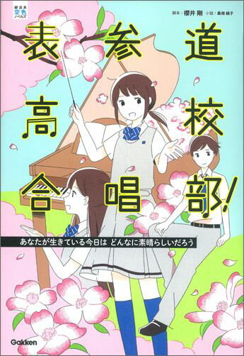 表参道高校合唱部！あなたが生きている今日はどんなに素晴らしいだろう