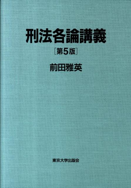 刑法各論講義第5版