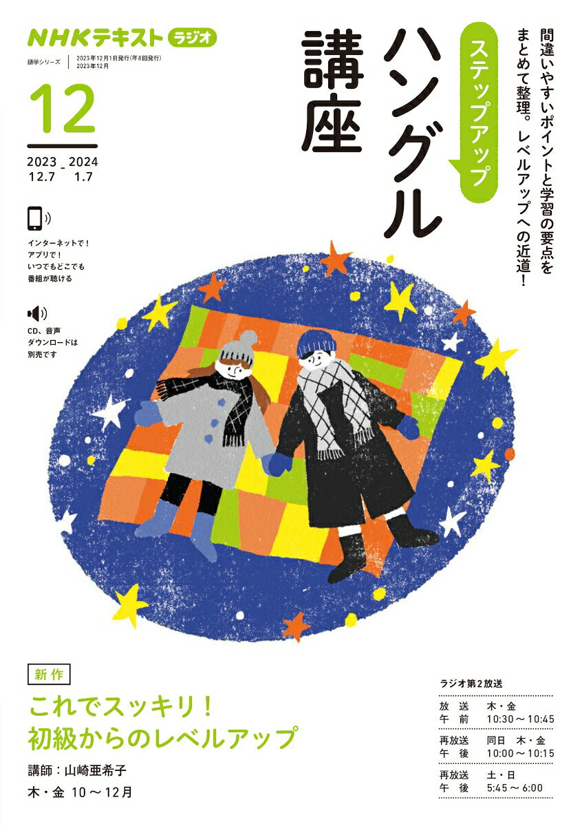 NHK　ラジオ　ステップアップハングル講座　2023年12月 （語学シリーズ） [ 山崎 亜希子 ]