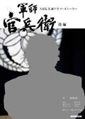 【楽天ブックスならいつでも送料無料】軍師官兵衛（後編） [ 前川洋一 ]