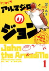 アルマジロのジョン（1） from吸血鬼すぐ死ぬ （少年チャンピオンコミックス　エクストラ） [ 盆ノ木至 ]