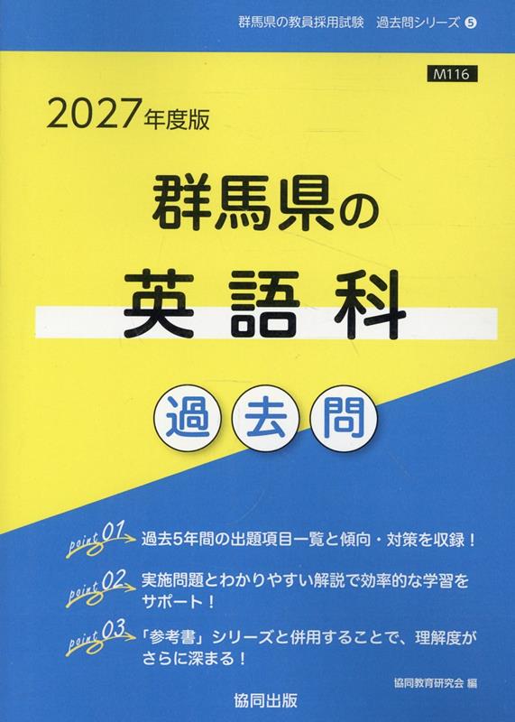 群馬県の英語科過去問（2027年度版） （群馬県の教員採用試験「過去問」シリーズ） [ 協同教育研究会 ]