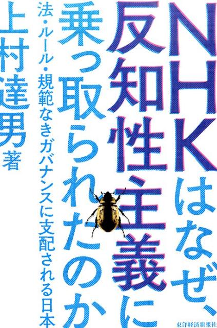 NHKはなぜ、反知性主義に乗っ取られたのか 法・ルール・規範なきガバナンスに支配される日本 [ 上村達男 ]