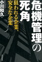 危機管理の死角 狙われる企業、安全な企業 [ 小川和久 ]