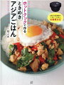 旅先で感動したあの味、いつか食べたい憧れの異国料理…。おうち時間にホットクックで本場のアジアごはんを楽しもう！手動キーを使いこなせば材料を切って調味料と一緒に入れるだけ！タイ、ベトナム、シンガポール、インドネシア、インド、フィリピン、台湾、韓国、中国の絶品ごはん＆スイーツが完成！さあ、おうちの食卓でアジア旅行の気分を味わいましょう！