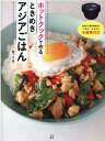 ホットクックで作るときめきアジアごはん [ 阪下千恵 ]