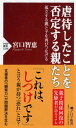 虐待したことを否定する親たち 孤立する親と子を再びつなげる （PHP新書） 宮口 智恵