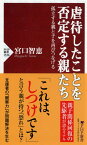 虐待したことを否定する親たち 孤立する親と子を再びつなげる （PHP新書） [ 宮口 智恵 ]