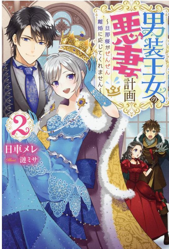 男装王女の悪妻計画〜旦那様がぜんぜん離婚に応じてくれません〜（2）