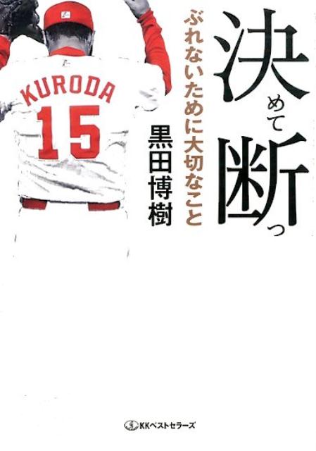 黒田博樹の名言 尊敬を集めるレジェンドの努力論と座右の銘に迫る つれづれベースボール