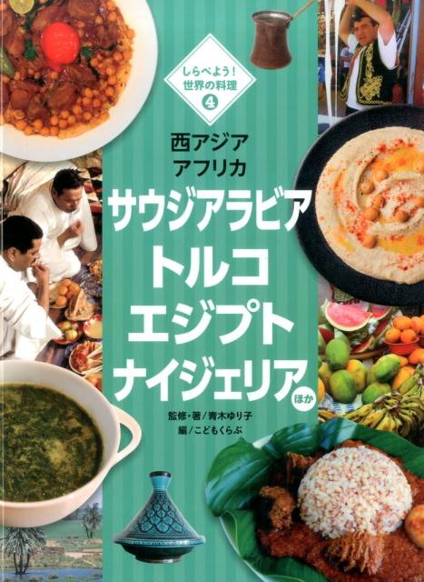 西アジア アフリカ サウジアラビア トルコ エジプト ナイジェリア ほか しらべよう 世界の料理 4 [ 青木 ゆり子 ]