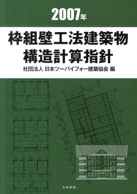 枠組壁工法建築物構造計算指針（2007年）