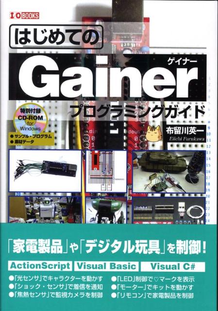 はじめてのGainerプログラミングガイド
