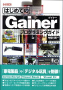 はじめてのGainerプログラミングガイド