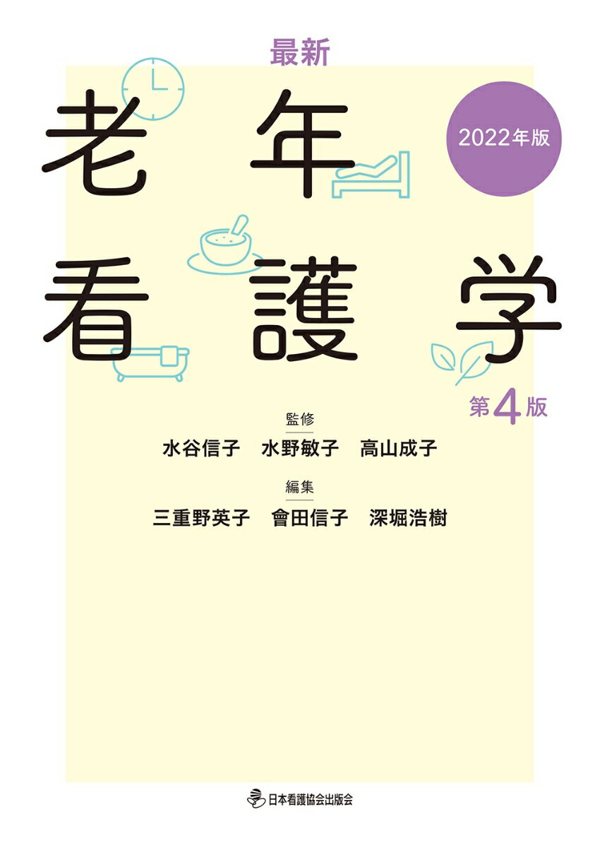 最新 老年看護学 第4版 2022年版