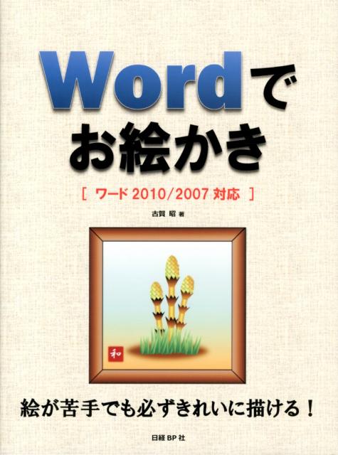 Wordでお絵かき 絵が苦手でも必ずきれいに描ける！ [ 古賀昭 ]