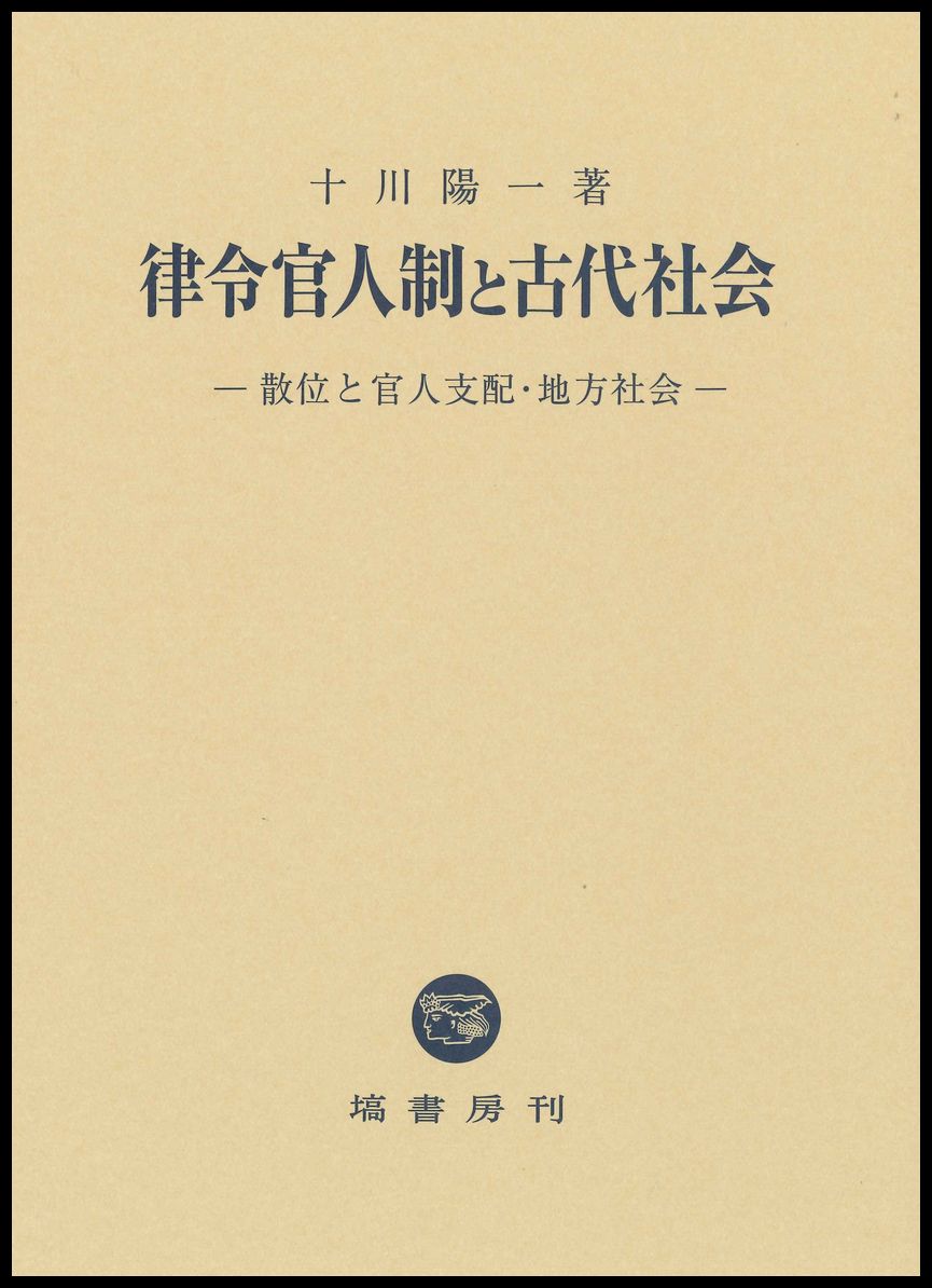 律令官人制と古代社会