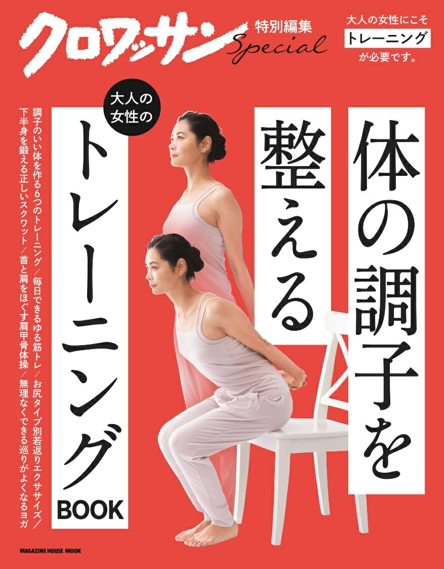 クロワッサン特別編集　大人の女性のトレーニングBOOK